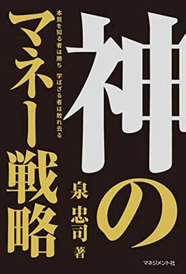 【中古】神のマネー戦略