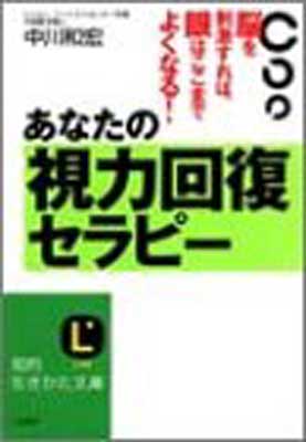 【中古】あなたの視力回復セラピー—脳を刺激すれば眼はここまでよくなる! (知的生きかた文庫)