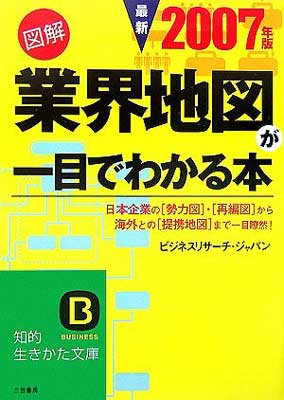 【中古】図解 業界地図が一目でわかる本〈最新2007年版〉 (知的生きかた文庫)