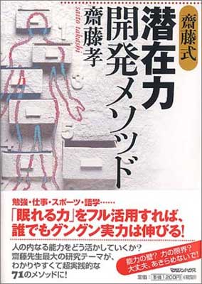 誰でもグングン力が伸びる! 齋藤式 潜在力開発メソッド 齋藤 孝