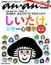 【中古】anan特別編集 しいたけ.カラー心理学 2019 春 夏編(マガジンハウスムック) しいたけ.