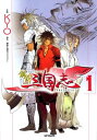 【中古】鋼鉄三国志1 (MFコミックス)