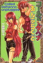 【中古】コールド・ゲヘナあんぷらぐど (電撃文庫 み 3-5)