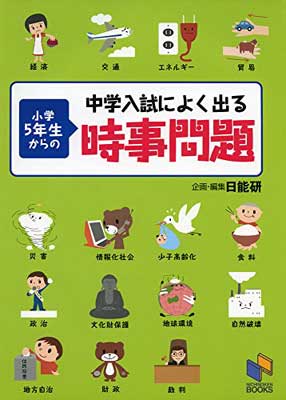 【中古】小学5年生からの時事問題 (日能研ブックス)