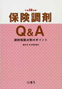 【中古】保険調剤Q&A 平成28年版 調剤報酬点数のポイント