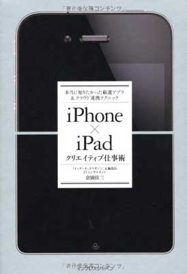 【中古】iPhone×iPad クリエイティブ仕事術 本当に知りたかった厳選アプリ＆クラウド連携テクニック 倉園佳三