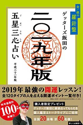 【中古】ゲッターズ飯田の五星三心