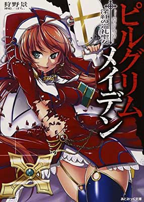 【中古】ピルグリムメイデン 深紅の巡礼聖女 (あとみっく文庫 8)