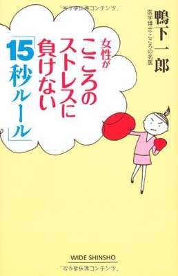 【中古】女性がこころのストレスに負けない「15秒ルール」 (新講社ワイド新書) 鴨下 一郎