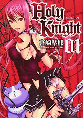 【中古】Holy Knight 1 (キャノプリCOMICS)