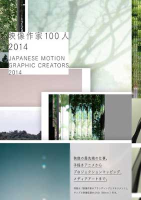 【中古】映像作家100人 2014 -JAPANESE MO