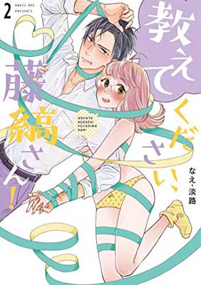 【中古】教えてください、藤縞さん! 2 (ラブコフレコミックス)