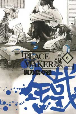 【中古】初回限定版 PEACE MAKER鐵 6(ドラマCD付) (BLADE COMICS SP)
