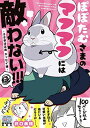 【中古】ぽぽたむさまのマフマフには敵わない!!! -うさぎは正義 エッセイ編- (リラクトコミックス Hugピクシブシリーズ)