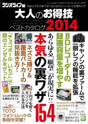 楽天ブックサプライ【中古】大人のお得技ベストカタログ2014 （三才ムックvol.666）