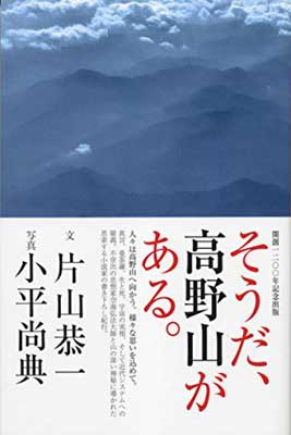 【中古】そうだ、高野山がある。