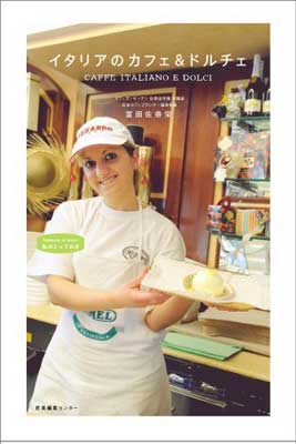 【中古】イタリアのカフェ&ドルチェ (私のとっておき)