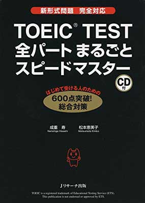 【中古】TOEIC(R)TEST全パートまるごと