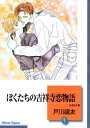 【中古】ぼくたちの吉祥寺恋物語(1)