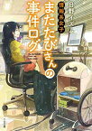 【中古】情報系女子またたびさんの事件ログ (TO文庫) [Paperback Bunko] 日野イズム and げみ