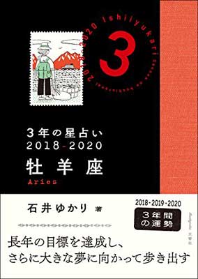 【中古】3年の星占い 牡羊座 2018-2020