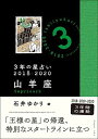 【中古】3年の星占い 山羊座 2018-2020 [Paperback Bunko] 石井 ゆかり