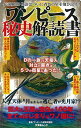 【中古】ワンピース秘史解読書 (文友舎ムック)