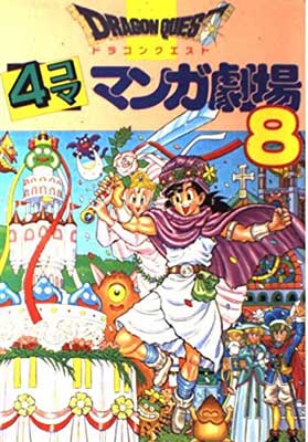正規激安 ドラゴンクエスト4コママンガ劇場 8 ゲームドラゴンクエストシリーズシナリオ And エニックス出版局 安心の定価販売 Dev Itegy Com 正規激安 ドラゴンクエスト4コママンガ劇場 8 ゲームドラゴンクエストシリーズシナリオ And エニックス出版局 安心の定価販売 Dev Itegy Com