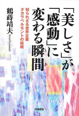 【中古】「美しさ」が「感動」に変わる瞬間(とき)—知られざる世界企業タカラベルモントの挑戦