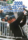 ジャパンゴルフツアーオフィシャルガイドブック〈2008〉