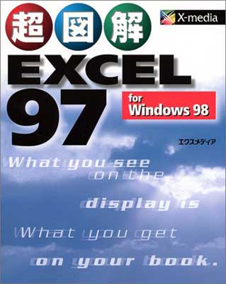 【中古】超図解 EXCEL 97 for Windows 98 (