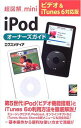 【中古】超図解mini iPodオーナーズガ