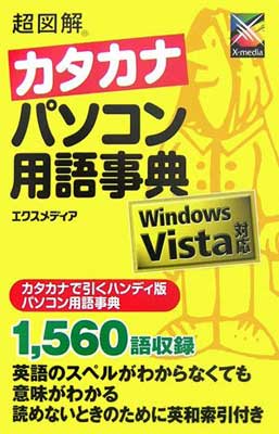 USED【送料無料】超図解 カタカナパソコン用語事典—Windows Vista対応 (超図解シリーズ) エクスメディア