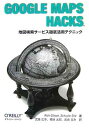 【中古】Google Maps Hacks -地図検索サービス徹底活用テクニック-