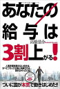 【中古】あなたの給与は3割上がる!(3)