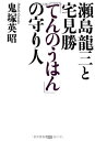 【中古】瀬島龍三と宅見勝「てんのうはん」の守り人