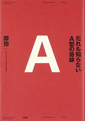 【中古】だれも知らないA型の奇跡