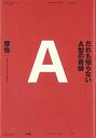 【中古】だれも知らないA型の奇跡 摩弥