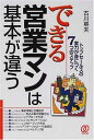 楽天ブックサプライ【中古】できる営業マンは基本が違う—トップセールスの実力が身につく7つのステップ