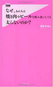 【中古】なぜ、あの人は焼き肉やビールを飲み食いしても太らないのか?~テレビ番組「お茶の水ハカセ」で話題!コンビ二袋キックダイエットを完全収録!!~ (Forest2545新書)