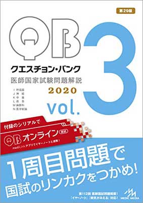 【中古】クエスチョン・バンク 医師国家試験問題解説 2020 vol.3