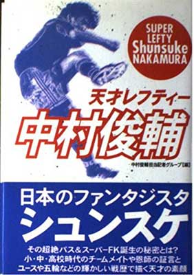 【中古】天才レフティー中村俊輔 中村俊輔担当記者グループ