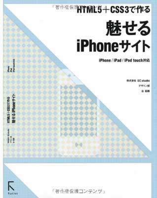 【中古】HTML5＋CSS3で作る 魅せるiPhoneサイト iPhone/iPad/iPod touch対応