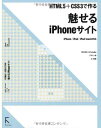 【中古】HTML5＋CSS3で作る 魅せるiPhon