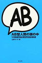 【中古】AB型人間の頭の中 12星座別血液型性格診断書 [Tankobon Hardcover] 三田 モニカ