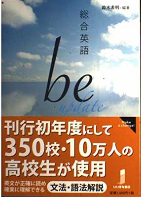 【中古】総合英語be　update