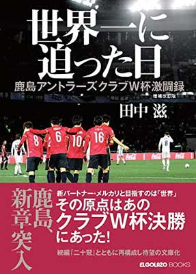 【中古】世界一に迫った日　鹿島アントラーズクラブW杯激闘録　増補改訂版 (ELGOLAZO BOOKS)