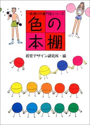 【中古】色の本棚 (一夜漬けの専門