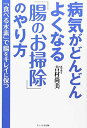 【中古】病気がどんどんよくなる「腸のお掃除」のやり方: 「食べる水素」で腸をキレイに保つ