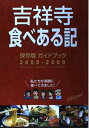 【中古】吉祥寺食べある記 2008ー2009—保存版ガイドブック グータイム出版(3)